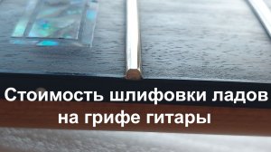 Стоимость шлифовки ладов на грифе гитары