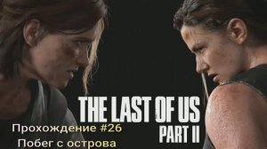The Last Of Us Part II #26