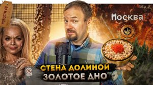 Золотое оливье, Стена Долиной, Останкино в аренду, Слив бюджетов и грязи – «Не Москва»