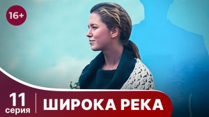 Широка река. Серия 11. Мелодрама. Смотреть онлайн