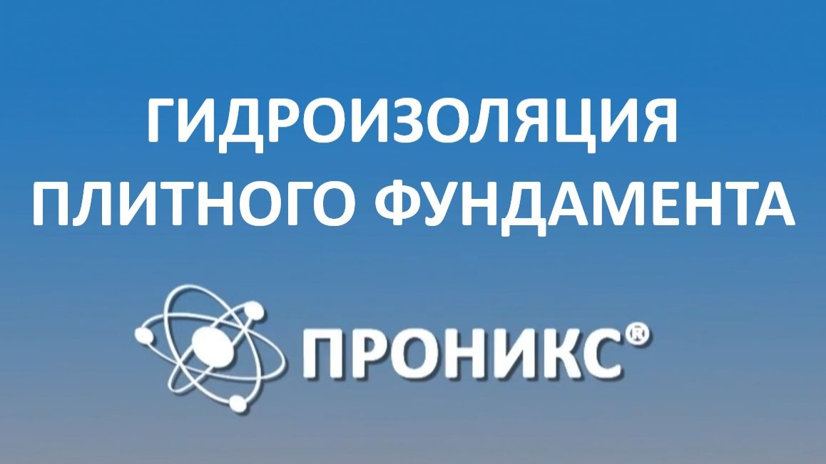 Гидроизоляция плитного фундамента | ПРОНИКС