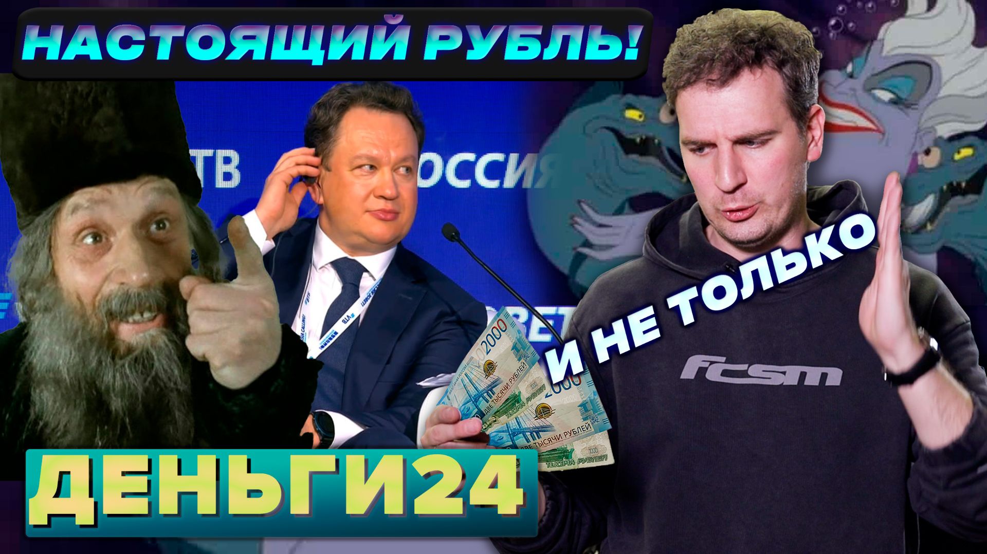 НАСТОЯЩИЙ РУБЛЬ И НЕ ТОЛЬКО | Деньги 24