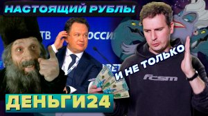 НАСТОЯЩИЙ РУБЛЬ И НЕ ТОЛЬКО | Деньги 24