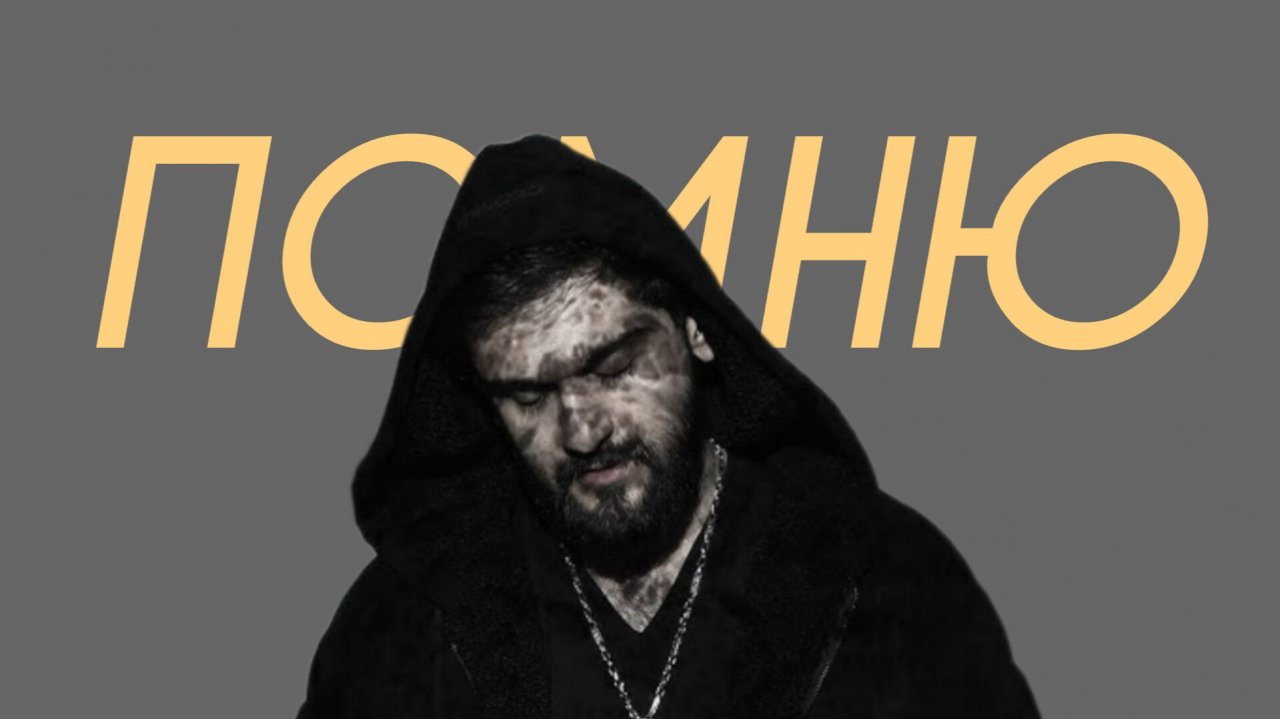 JONY - Помню (Comedy Cover)