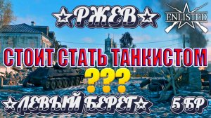 Enlisted - 3 БР Ржев Левый берег (Вторжение) Битва за Ржев (Без комментариев)