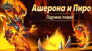 Хроники Хаоса Ашерона и Пиро Обзор Тестовые Бои