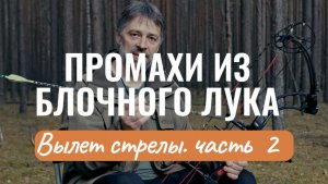 Неудачные выстрелы из блочного лука: разбираем вылет стрелы. Часть 2