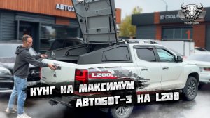 Кунг Автобот-3 для MITSUBISHI L200. Установили дополнительный свет и люки на кунг