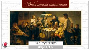 ИВАН ТУРГЕНЕВ «ОТЦЫ И ДЕТИ». Аудиокнига. Читает Андрей Филиппак