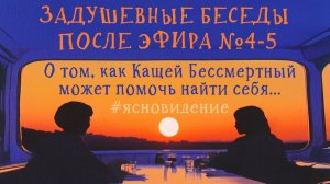 6 #ЗАДУШЕВНАЯ #БЕСЕДА ПОСЛЕ ЭФИРОВ №4-5  КАК #КАЩЕЙ ПОМОГАЕТ #НАЙТИСЕБЯ  #СКАЗКИТЕМНОЙМАТЕРИИ #ПОТОК