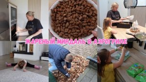 VLOG🇩🇪: ОТВЕТ НА ВОПРОС! МИНДАЛЬ В АЭРОГРИЛЕ🎄НАШИ БУДНИ/ ЛИЗА ГИМНАСТКА 🤸♀️😊