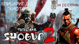 СТРИМ: Total War: SHOGUN 2 - БЛИЦКРИГОМ до "Киото"!!! ПОПЫТКА [2]