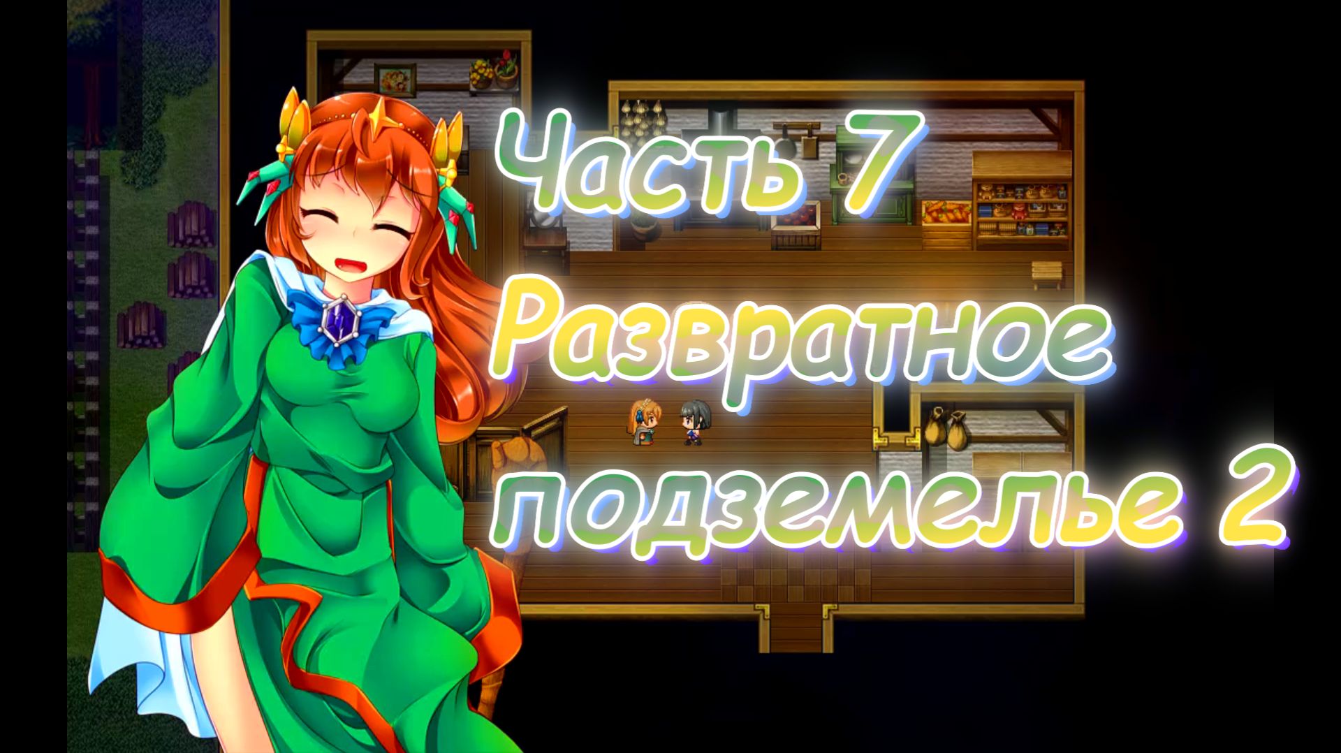 The Succubus Trap Island (1.03) Ч7. День 2. Развратное подземелье ч2