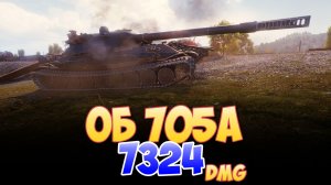 Об 705А - 4 Фрагов 7.3K Урона • Мир Танков