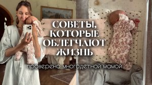 Влог с секретами спокойного материнства: как упростить быт с малышом на руках