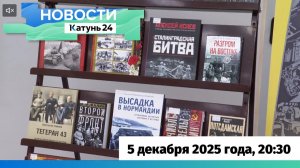 Новости Алтайского края 5 декабря 2025 года, выпуск в 20:30