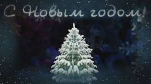 С Новым Годом поздравление прикольные поздравления на Новый год