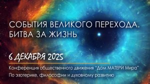События Великого ПЕРЕХОДА. Битва за жизнь