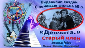 Воспоминания о "Старом клене" 🍂 СТАРЫЙ КЛЕН_из к-в_Девчата.