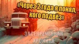 «Через два года я понял, кого подвёз»: Водитель лесовоза вспоминает очень странный рейс в 70-х