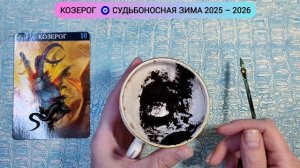 🔥КОЗЕРОГ ЗИМА 2026г Какие перемены на пороге? Узнай что ждёт! Гадание на кофейной гуще