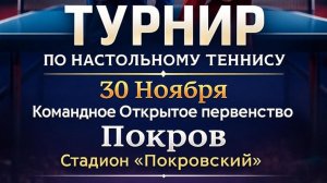 Открытое командное первенство по настольному теннису в г. Покров 2025