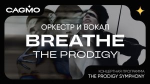 Breathe - The Prodigy - Симфония The Prodigy - Оркестр CAGMO