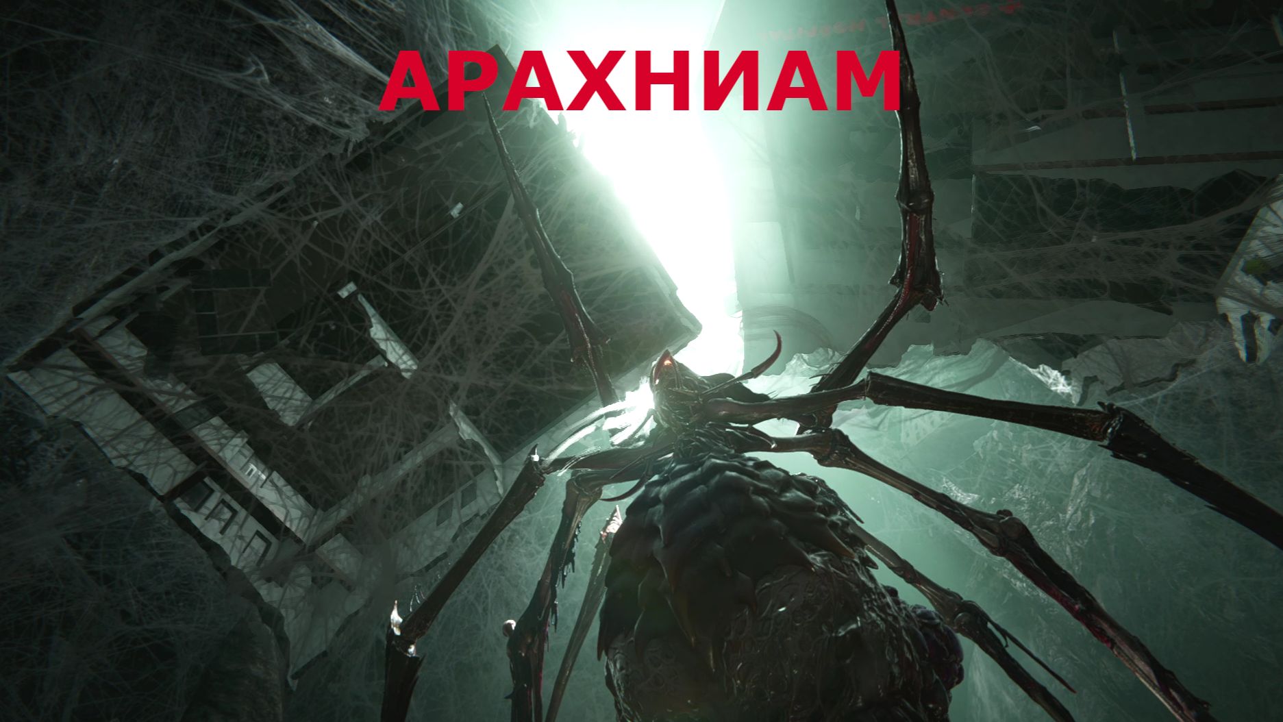 Существо из разлома АРАХНИАМ Once Human