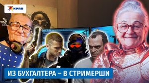 Из бухгалтера – в стримерши: история 77-летней Ольги Ивановны