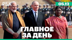 Визит Путина в Индию, дело экс-замглавы Минобороны, Netflix купит Warner Bros