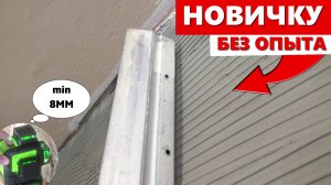 ✅КАК Выставить МАЯКИ под ШТУКАТУРКУ / БЫСТРО и ТОЧНО