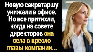 ИСТОРИИ ИЗ ЖИЗНИ/Новую секретаршу унижали в офисе, но все притихли, когда на совете директоров