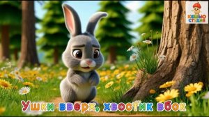 Зайчик Трусь - Караоке для малышей