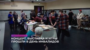 Концерт, выставка и игры прошли в День инвалидов