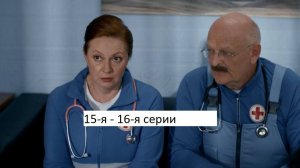 Сериал «Скорая помощь» 8-ой сезон 15-я – 16-я серии. Анонс.