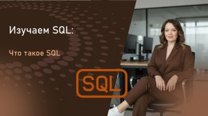 Основы SQL
