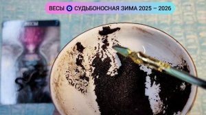 🔥ВЕСЫ ЗИМА 2026г Какие перемены на пороге? Узнай что ждёт! Гадание на кофейной гуще