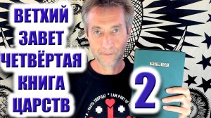 Библия. Ветхий Завет. Четвёртая книга царств. Ч2. (05.12.25)