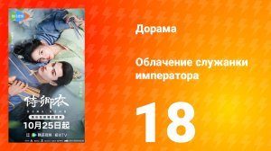 Облачение служанки императора 18 серия