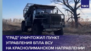 "Град" уничтожил пункт управления БПЛА ВСУ  на краснолиманском направлении