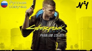 КИБЕРПАНК: ПРИЗРАЧНАЯ СВОБОДА | НА РУССКОМ | Cyberpunk: Phantom Liberty | Прохождение Игрофильм| №1