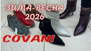 Эта обувь заставит всех смотреть только на твои ноги Covani Новинки весна-зима 2026