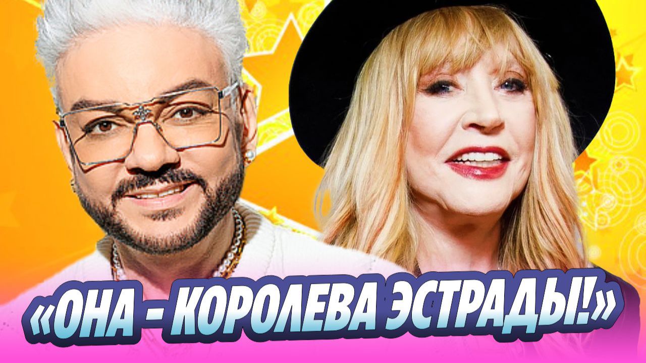 Киркоров назвал Пугачеву «королевой эстрады» 🔥 Новости Шоу-Бизнеса