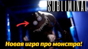 За нами крадется монстр! SUBLIMINAL прохождение демо от TheGameArchivist и Buggy Huggy (рус перевод)