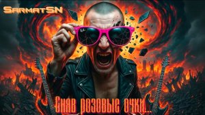 SarmatSN - Сняв розовые очки...(Нейро-Клип)