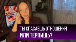 Эфир. Как понять, что в отношениях «норма», а где уже край