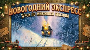 Новогодний экспресс: мастер-класс по живописи маслом / пошаговый урок