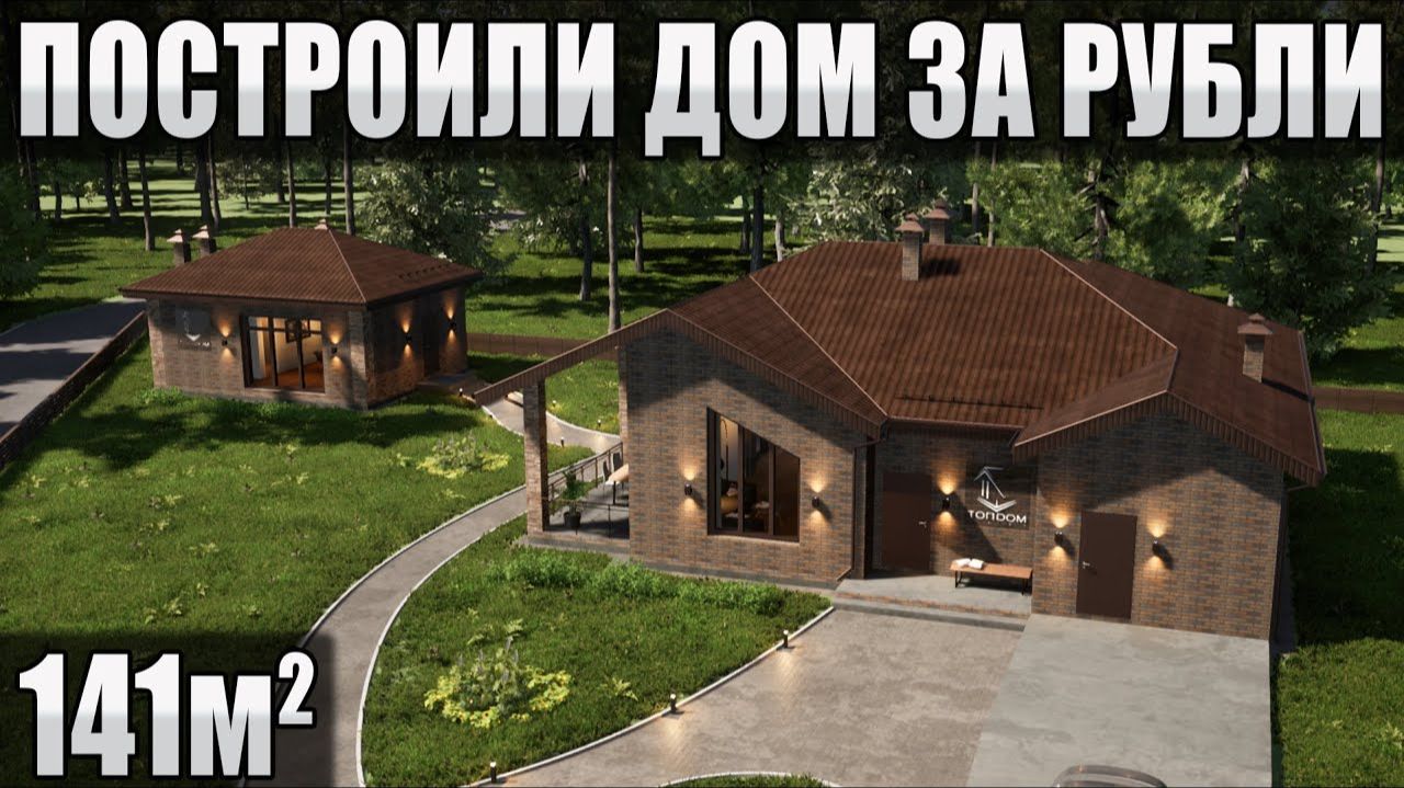 Обзор великолепного дома 141 м² + Гараж 24 м² + Баня 38 м² \ проект и планировка