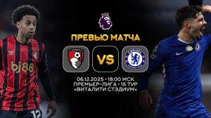 Премьер-Лига. Борнмут — Челси. Превью | Синий Дзен