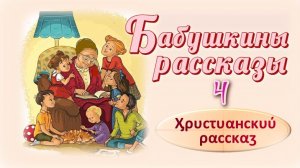 📗 "Бабушкины рассказы -4" ~ РАССКАЗ Христианский ~ 👧🟢 ДЕТСКАЯ РУБРИКА